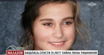 Смс от неизвестных и психбольные мужчины: мать 15 лет ищет пропавшую в закрытом городе Лизу Тишкину