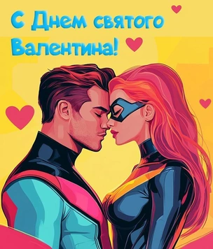 Лучшие открытки и поздравления ко Дню святого Валентина