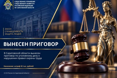 Житель Перелюбского района оштрафован на 92 тысячи рублей