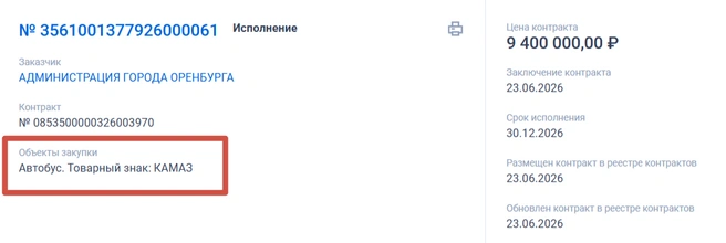 Второй контракт «Трак-Сервиса» | Источник: «Госзакупки»