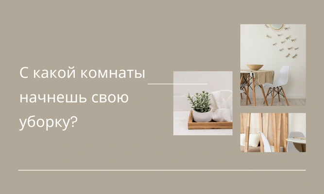 Тест: Уберись дома и узнай, что мешает счастью в твоей жизни прямо сейчас 👗