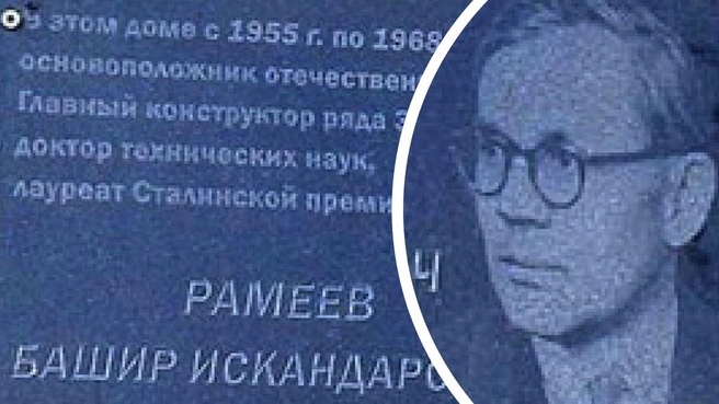 Памятная табличка на доме в Пензе, где жил и работал Рамеев | Источник: Виртуальный компьютерный музей / computer-museum.ru