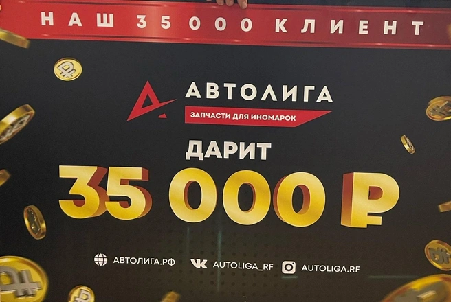 В магазине ценят своих покупателей и регулярно устраивают приятные акции | Источник: «Автолига»