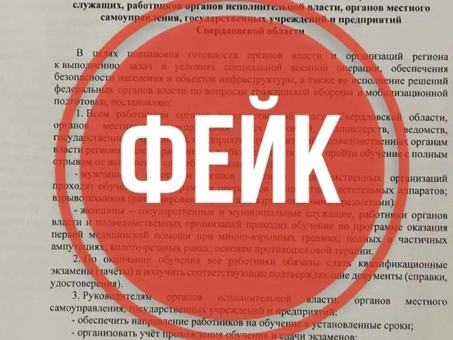 Фейковый документ, который гуляет по сети | Источник: Департамент информационной политики