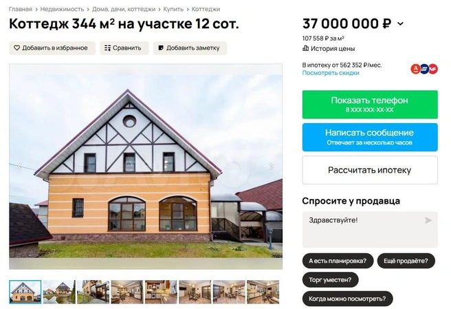 Коттедж с площадью 344 м² продают за 37 миллионов рублей | Источник: Avito.ru