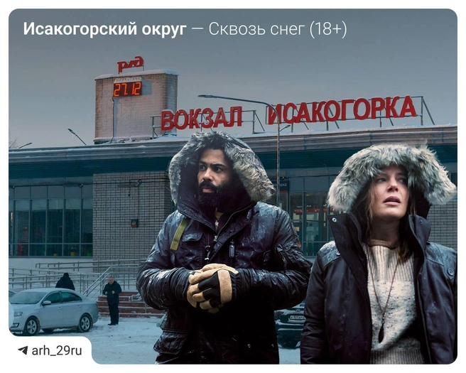 Источник: Анастасия Гусева / 29.RU, сериал «Сквозь снег» (18+)