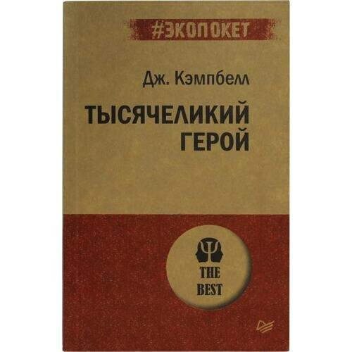 Кэмпбелл Д. «Тысячеликий герой»