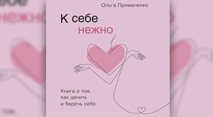 Сила строчек: 5 книг, которые помогут вам полюбить себя