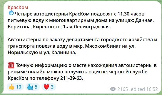 Вечером в «КрасКоме» сообщили, что с 11:30 подвозили питьевую воду к многоквартирным домам | Источник: КрасКом / Telegram