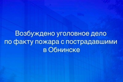 В Обнинске возбуждено дело о пожаре с гибелью трех человек
