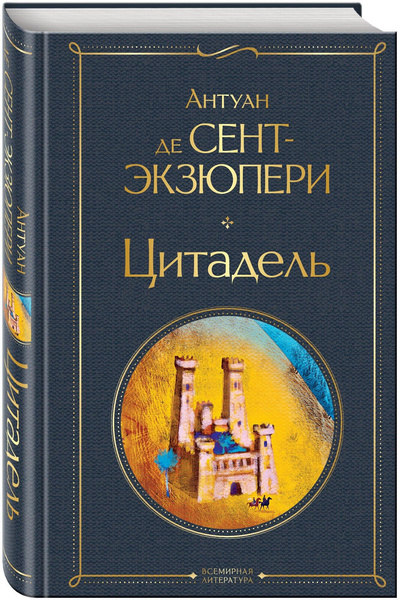 Книга «Цитадель», Сент-Экзюпери А.