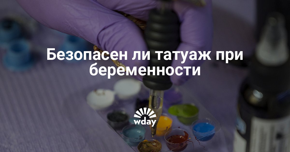 Перманент при беременности можно. Татуаж и беременность. Татуаж и беременность. Противопокащания к перманентному мак. Перманентный макияж бровей визитка.
