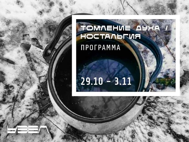 В Петербурге пройдет недельная лаборатория по исследованию тоски | Источник: uzel.space