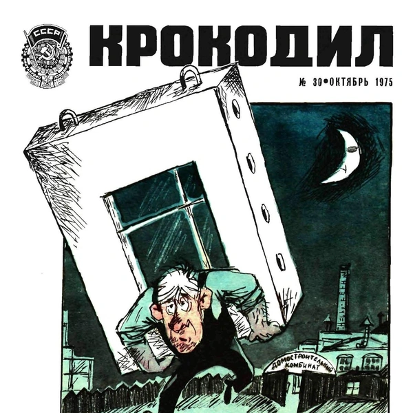 Источник: «Крокодил»