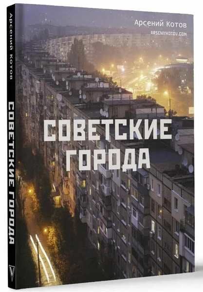 Арсений Котов. «Советские города»