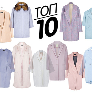 Топ-10: Пальто пастельных оттенков