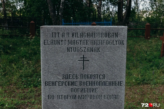 На памятнике написано: «Здесь покоятся венгерские военнопленные, погибшие во Второй мировой войне» на русском и венгерском языках | Источник: Ирина Шарова / 72.RU