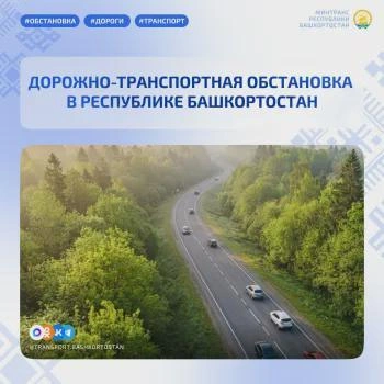 Сводка ДТП и погоды в Башкортостане на 11 августа | Источник: transport.bashkortostan.ru