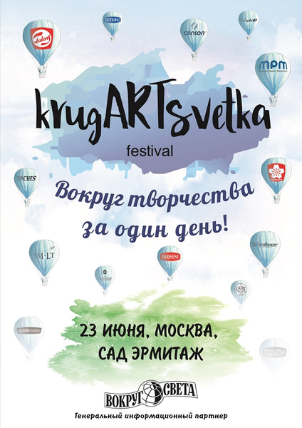 Журнал «Вокруг света» приглашает на арт-фестиваль «KrugARTsvetka»