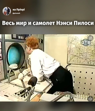 Лучшие шутки и частушки про визит Нэнси Пелоси на Тайвань