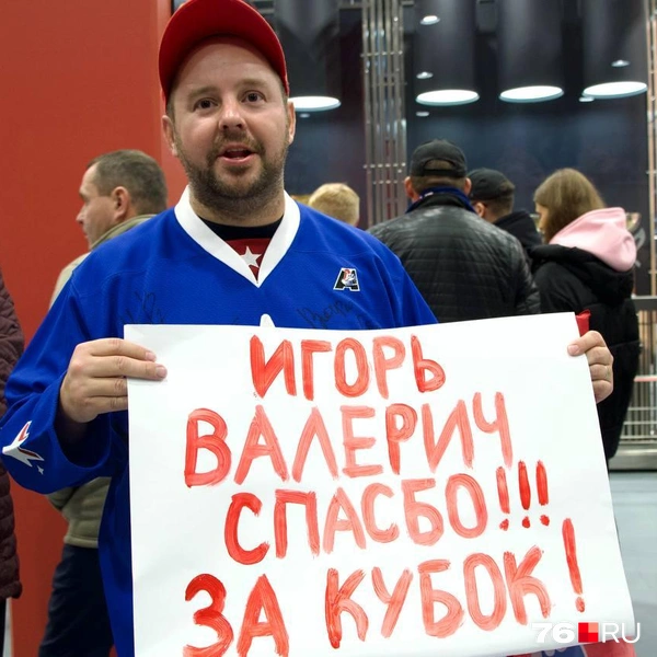 И благодарят бывшего тренера Игоря Никитина за победу в финале плей-офф | Источник: Кирилл Поверинов / 76.RU