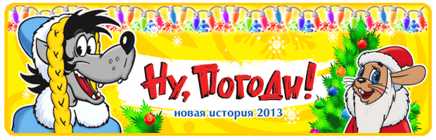 Фото №1 - Новогоднее сказочное шоу «Ну, погоди!» (2013)