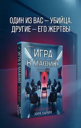 Ким Харим «Игра в мафию» 