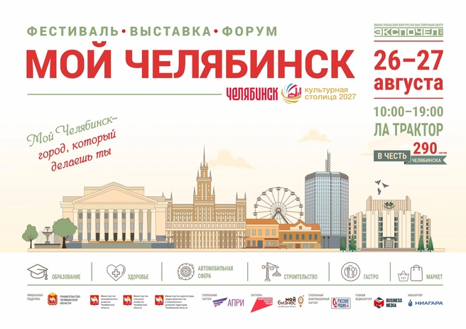 Источник: Южно-Уральский конгрессно-выставочный центр «Экспочел»
