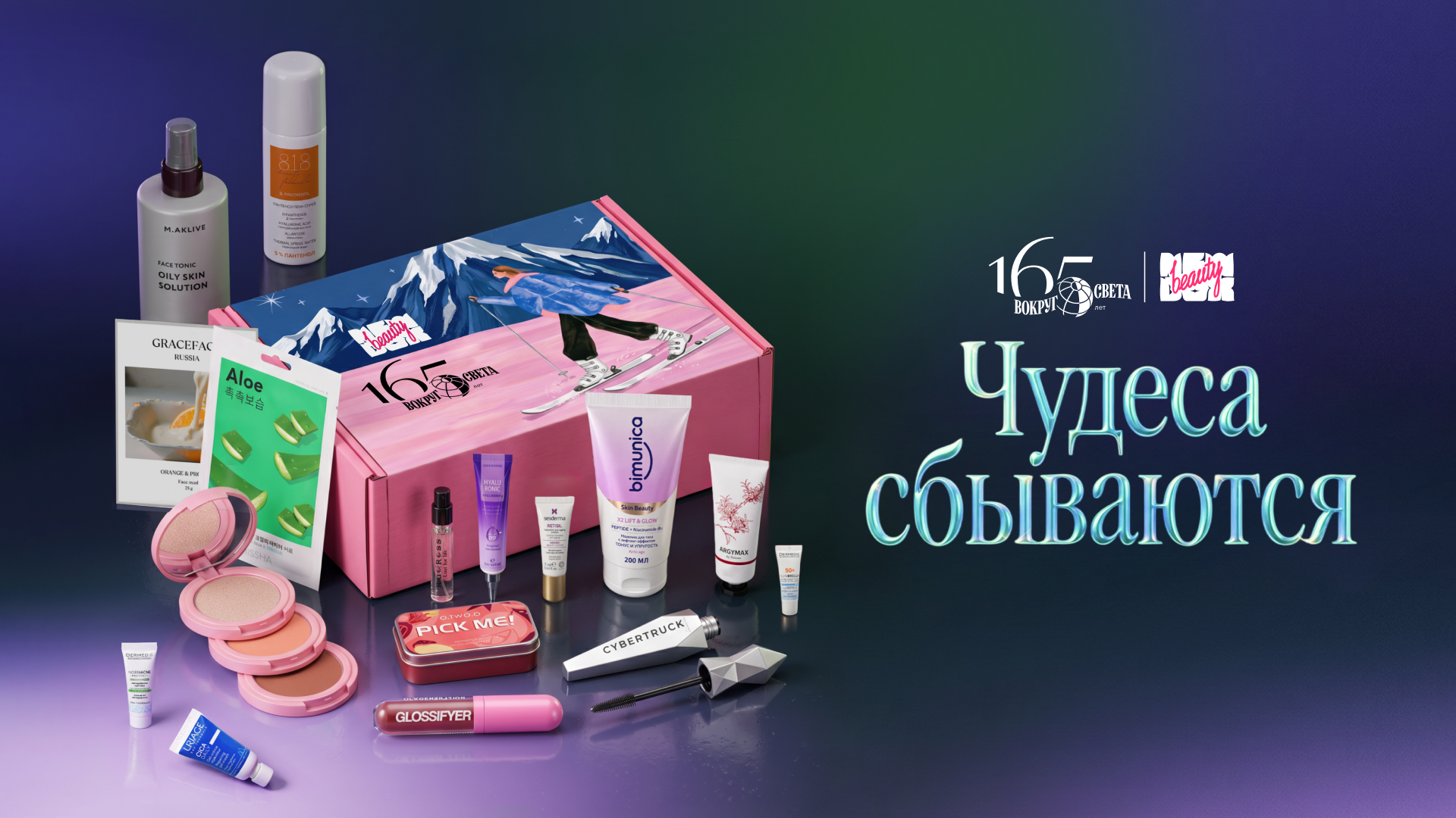 «Чудеса сбываются»: «Вокруг света» и NewBeautyBox выпустили новый бокс