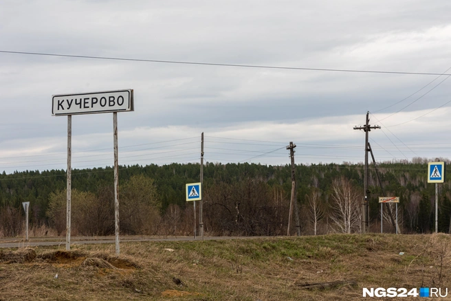 Кучерово основано в 1895 году | Источник: Мария Ленц / NGS24.RU