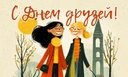 Открытки «С Днем друзей»: 55 вариантов для самых-самых близких