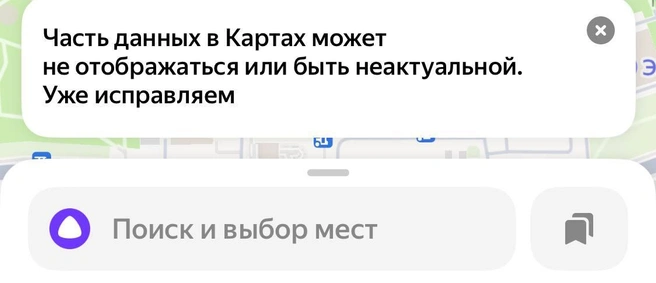В приложении карт предупреждают о сбое в работе приложения | Источник: Яндекс.Карты