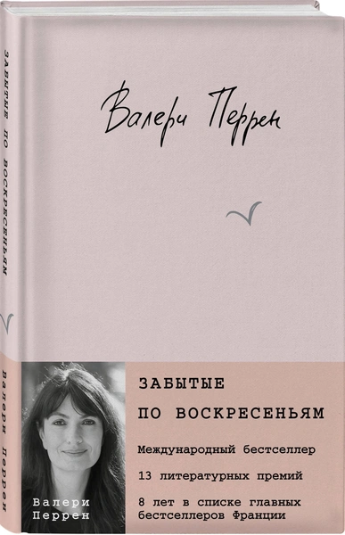 Забытые по воскресеньям, Перрен Валери