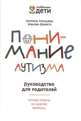 «Понимание аутизма: руководство для родителей»