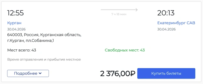 Билет до Екб на автобусе выйдет дороже | Источник: av45.ru / buspay.ru 