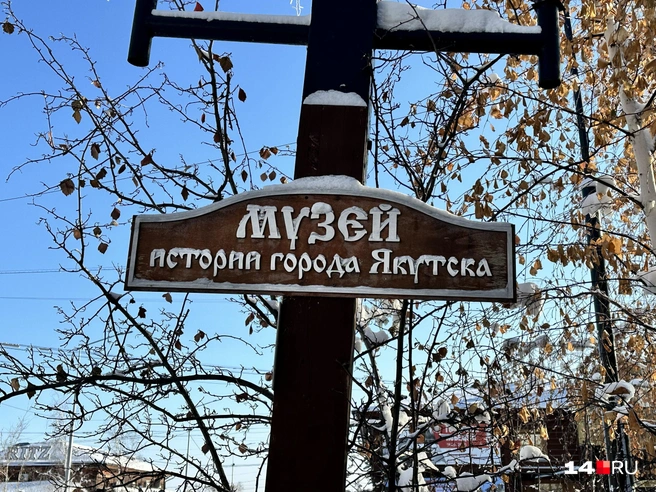 Вывеска музея истории города Якутска | Источник: Илья Константинов / 14.RU