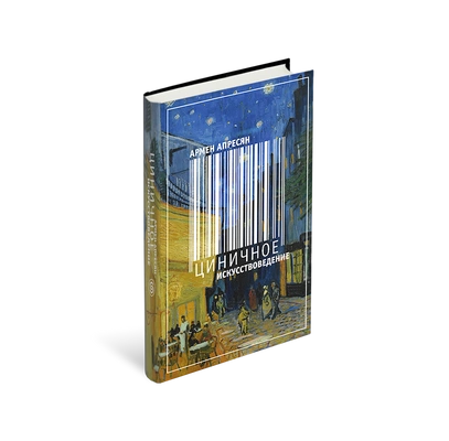 «Циничное искусствоведение». Армен Апресян