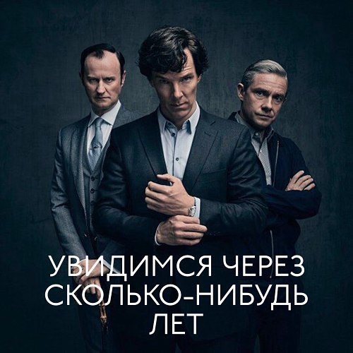 Прощание с «Шерлоком»: как финал культового сериала осчастливил и разочаровал фанатов