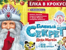 «Крокус Сити Холл» станет резиденцией Настоящего Деда Мороза
