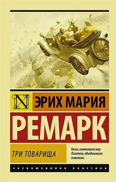 «Три товарища», Эрих Мария Ремарк 