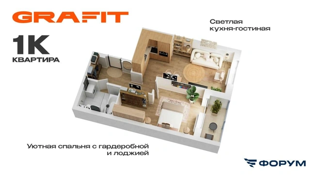 Форум предлагает различные решения для комфорта: от просторной кухни-гостиной до мастер-спальни | Источник: Форум