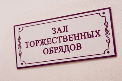 Особый график работы ЗАГСов Забайкалья на новогодние каникулы