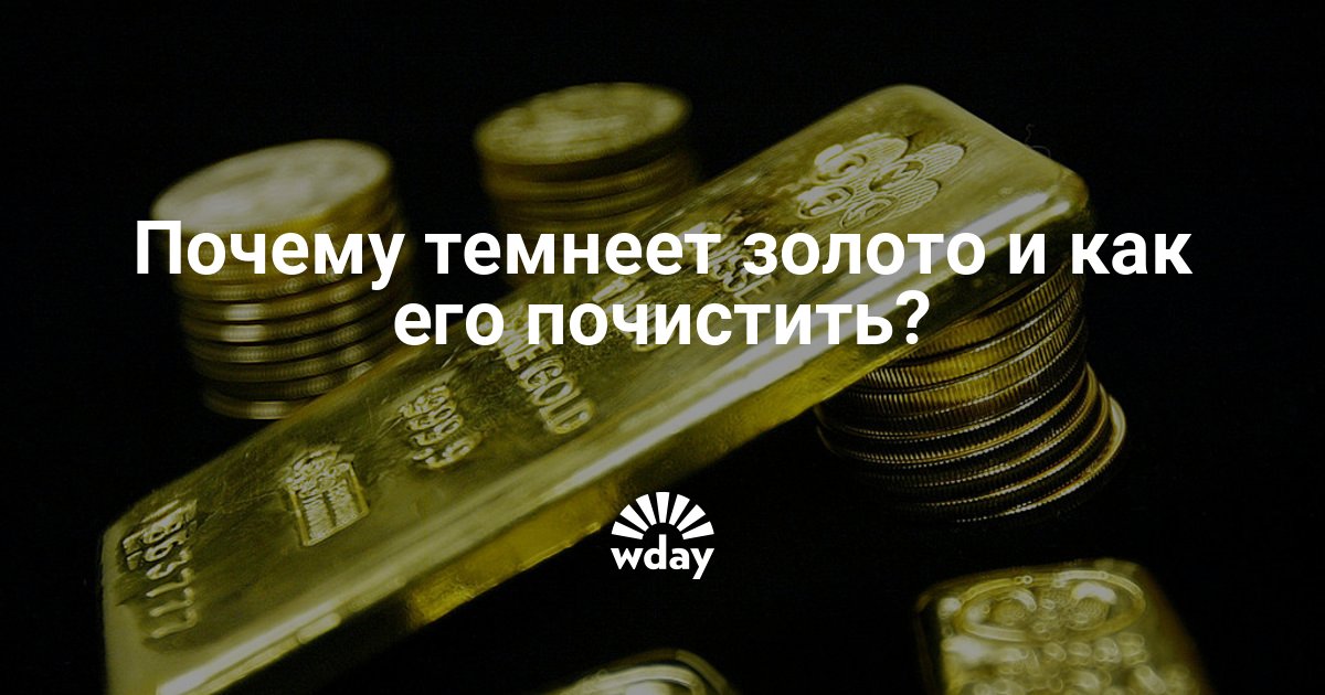 Почему голда. Почему темнеет золото. Потемнение золота. Почему от золота чернеет часть тела.