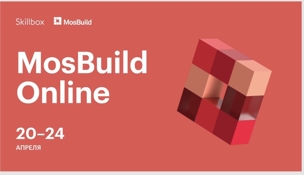 #Лучшедома: онлайн-конференция для дизайнеров MosBuild (фото 0)