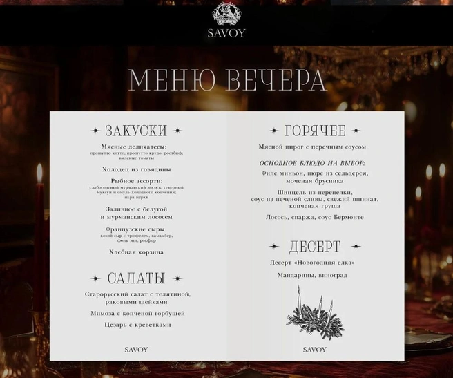 Источник: savoy.rest
