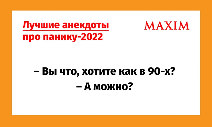 Анекдоты про панику в магазинах | maximonline.ru