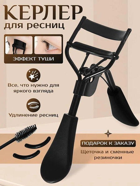 Керлер для ресниц