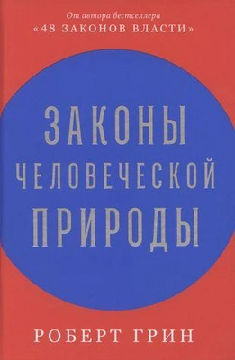 9. Роберт Грин «Законы человеческой природы»