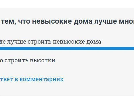 Опрос среди читателей НГС показал, что большинство предпочитает строительство невысоких домов, а не небоскрёбов. | Источник: НГС