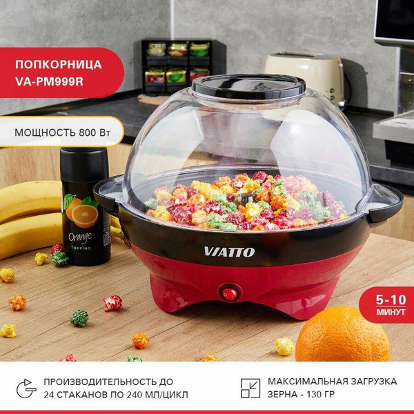 Аппарат для приготовления попкорна VIATTO